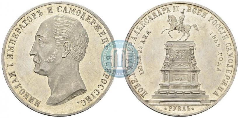 Фото 1 рубль 1859 года  "В память открытия монумента Императору Николаю I на коне"
