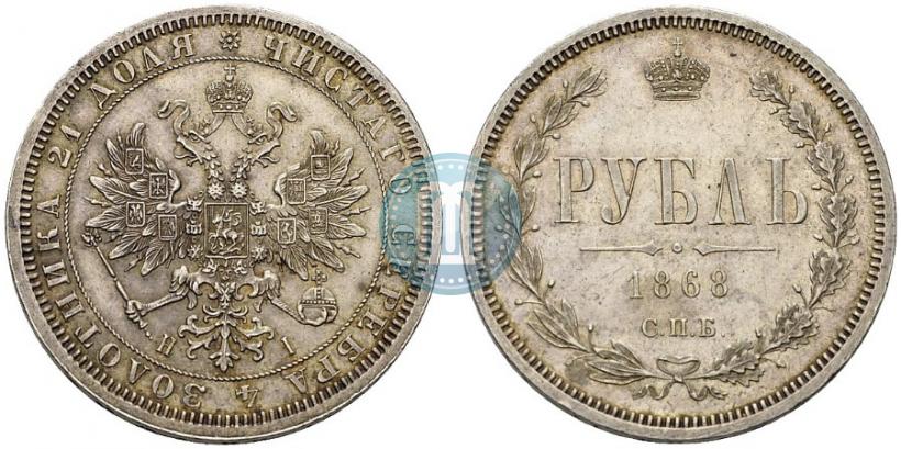 Фото 1 рубль 1868 года СПБ-НІ 