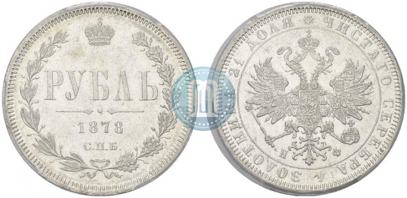 Фото 1 рубль 1878 года СПБ-НФ 