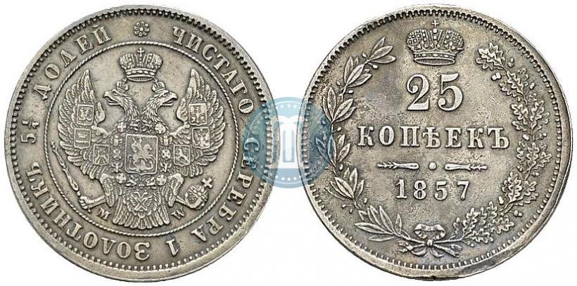 Фото 25 копеек 1857 года MW 
