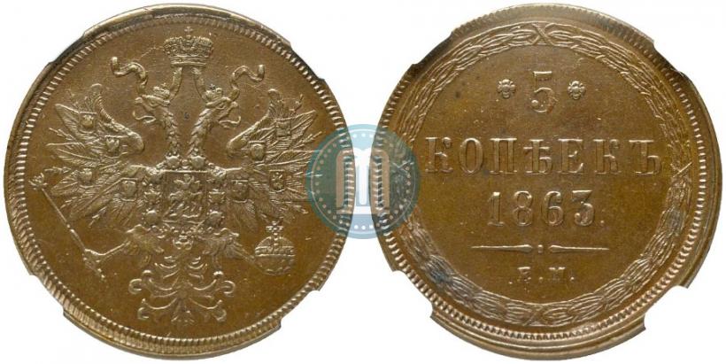 Фото 5 копеек 1863 года ЕМ 