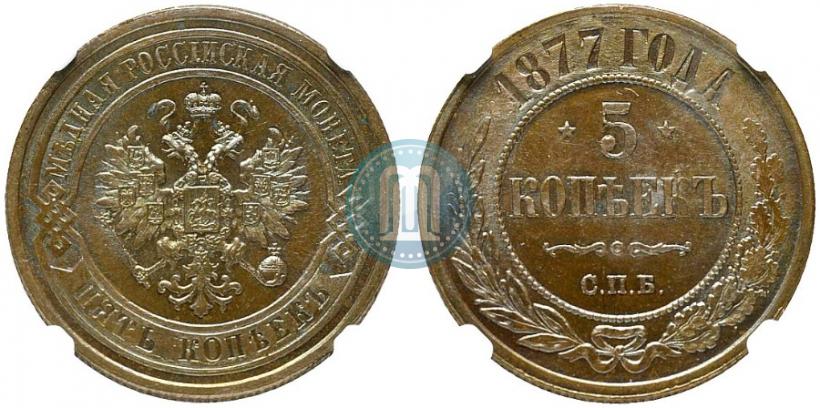 Picture 5 kopecks 1877 year СПБ 