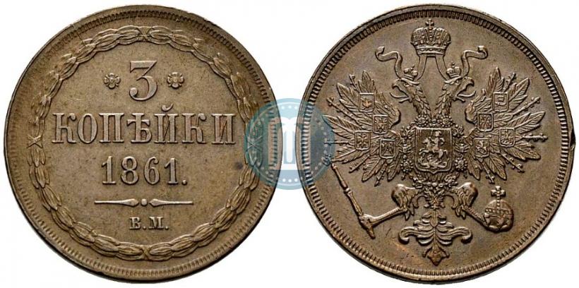 Picture 3 kopecks 1861 year ВМ 