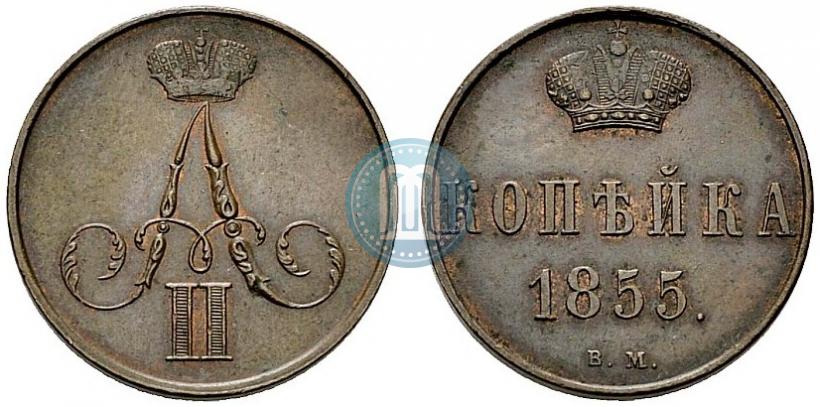 Фото 1 копейка 1855 года ВМ 