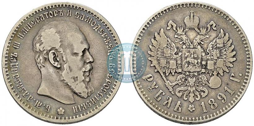 Фото 1 рубль 1891 года (АГ) 