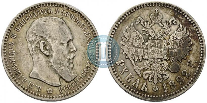 Picture 1 rouble 1892 year (АГ) 