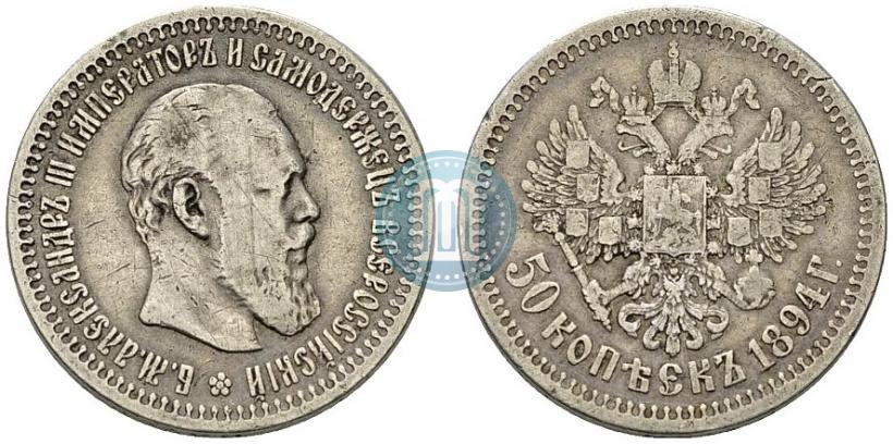 Picture 50 kopecks 1894 year (АГ) 