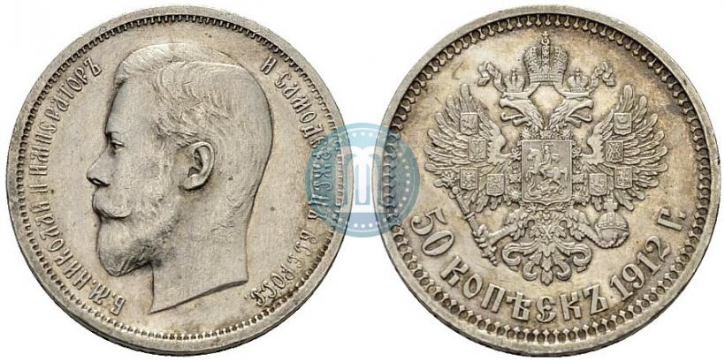 Фото 50 копеек 1912 года (ЭБ) 