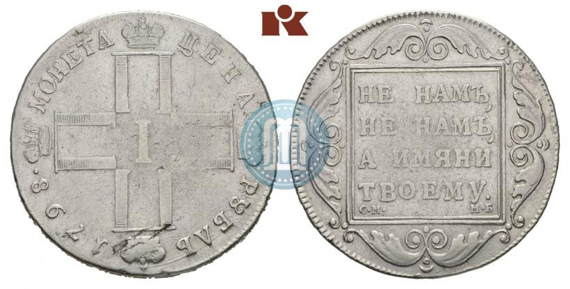 Picture 1 rouble 1798 year СМ-МБ 