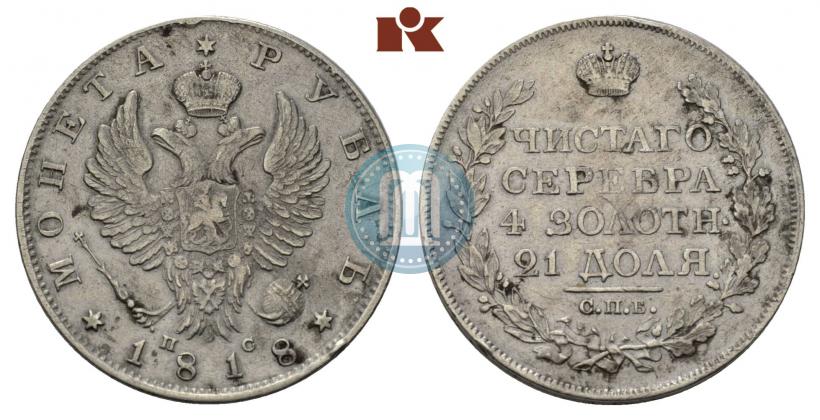 Фото 1 рубль 1818 года СПБ-ПС 