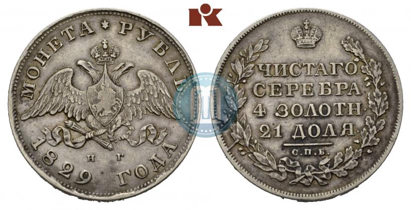 Фото 1 рубль 1829 года СПБ-НГ 