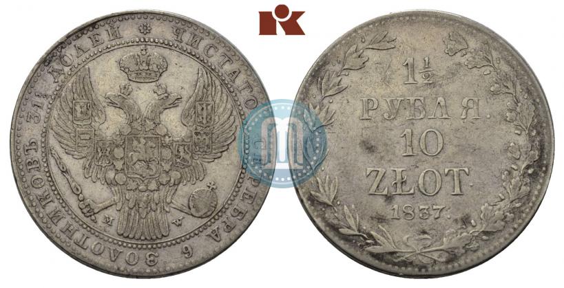 Фото 1,5 рубля - 10 злотых 1837 года MW 