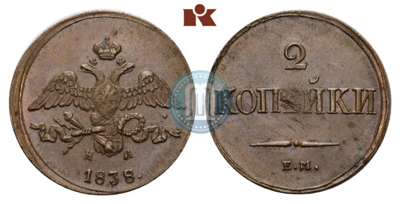 Фото 2 копейки 1838 года ЕМ-НА 