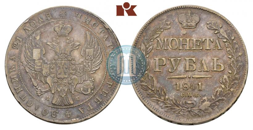 Picture 1 rouble 1841 year СПБ-НГ 