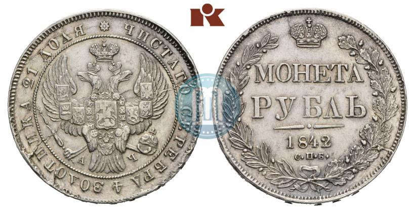 Фото 1 рубль 1842 года СПБ-АЧ 