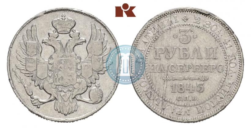 Фото 3 рубля 1843 года СПБ 