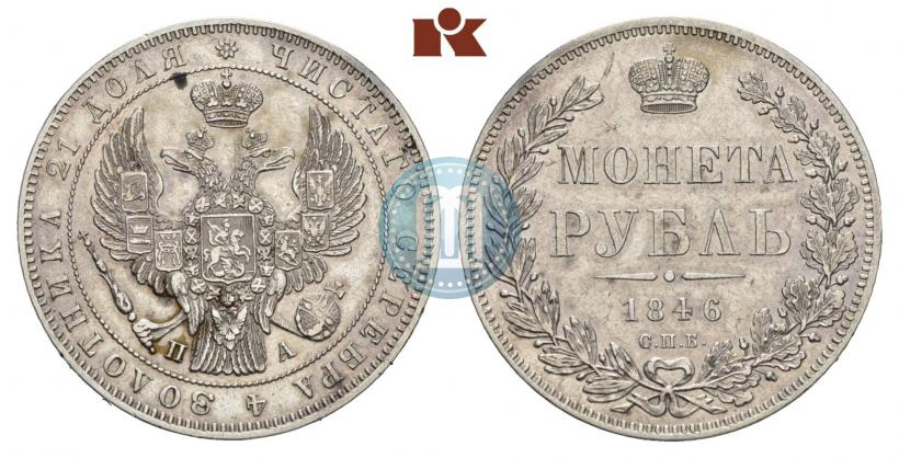Фото 1 рубль 1846 года СПБ-ПА 