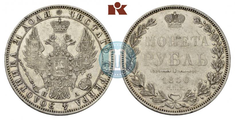 Picture 1 rouble 1850 year СПБ-ПА 