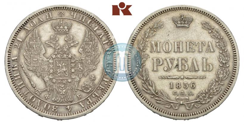 Фото 1 рубль 1856 года СПБ-ФБ 