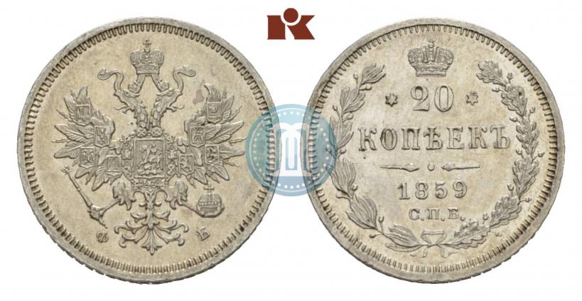 Picture 20 kopecks 1859 year СПБ-ФБ 