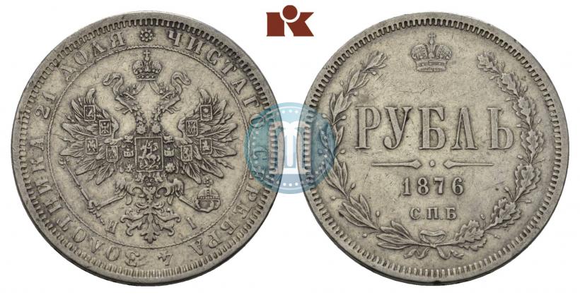 Фото 1 рубль 1876 года СПБ-НІ 