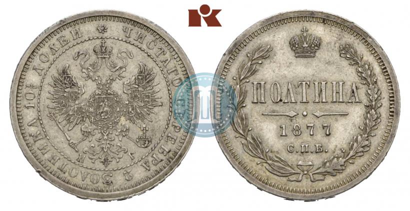 Фото Полтина 1877 года СПБ-HI 