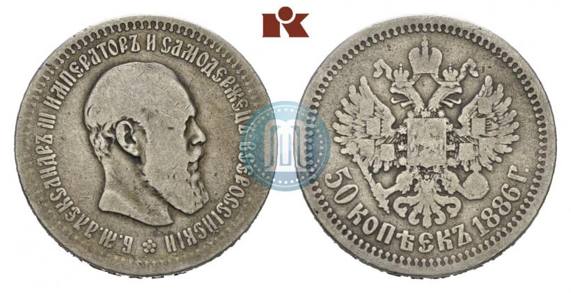 Фото 50 копеек 1886 года (АГ) 