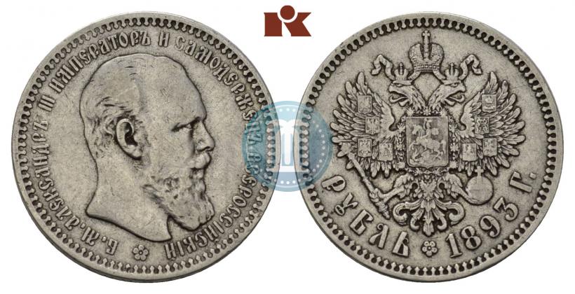 Picture 1 rouble 1893 year (АГ) 