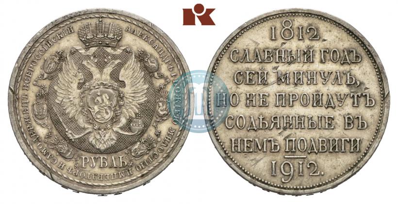 Picture 1 rouble 1912 year (ЭБ) "In commemoration of centenary of Patriotic War of 1812"