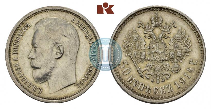 Фото 50 копеек 1914 года (ВС) 