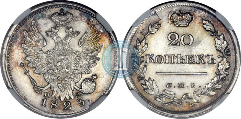 Фото 20 копеек 1823 года СПБ-ПД 