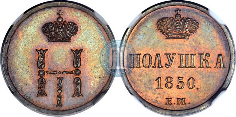 Фото Полушка 1850 года ЕМ 