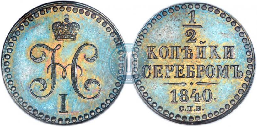 Фото 1/2 копейки 1840 года СПБ "Пробные"