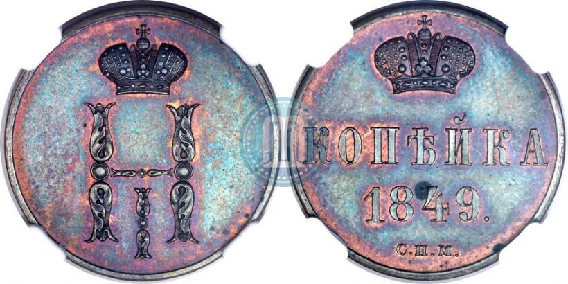 Фото 1 копейка 1849 года СПМ "Пробная"