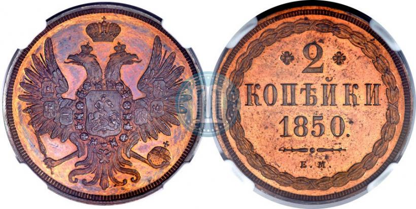 Фото 2 копейки 1850 года ЕМ 