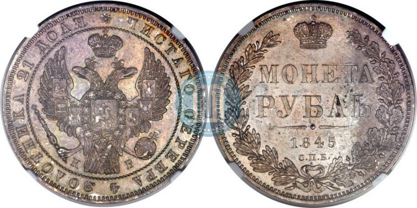 Picture 1 rouble 1845 year СПБ-КБ 