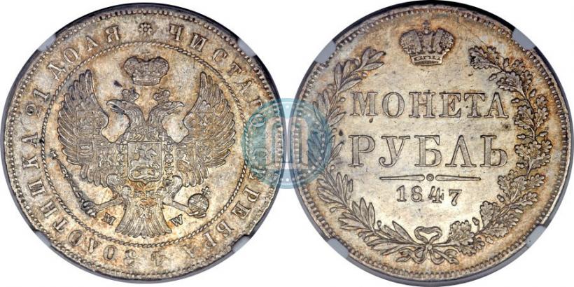 Picture 1 rouble 1847 year MW 