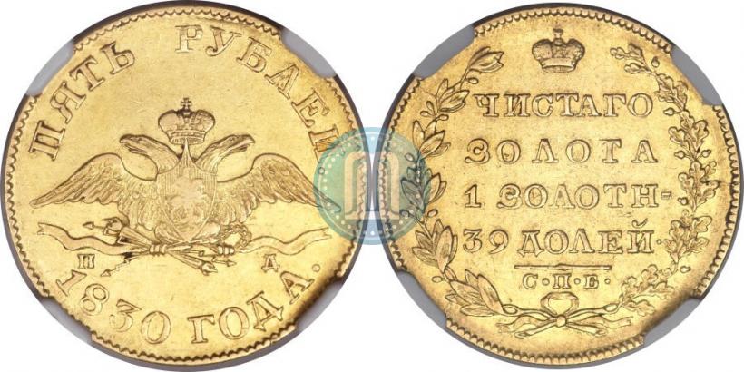 Picture 5 roubles 1830 year СПБ-ПД 