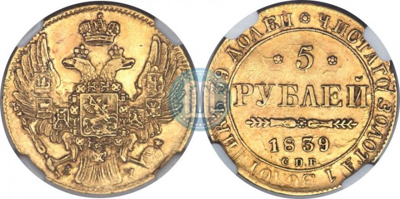 Picture 5 roubles 1839 year СПБ-АЧ 