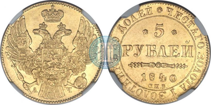 Picture 5 roubles 1840 year СПБ-АЧ 