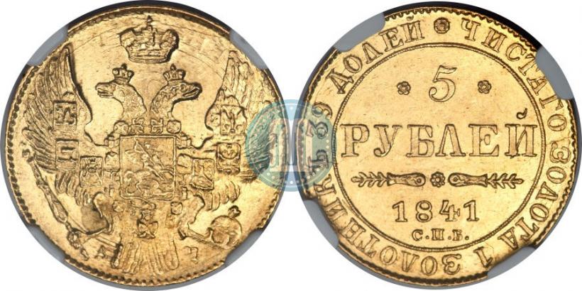 Picture 5 roubles 1841 year СПБ-АЧ 