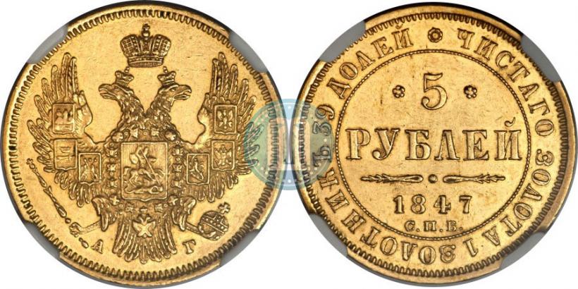 Picture 5 roubles 1847 year СПБ-АГ 