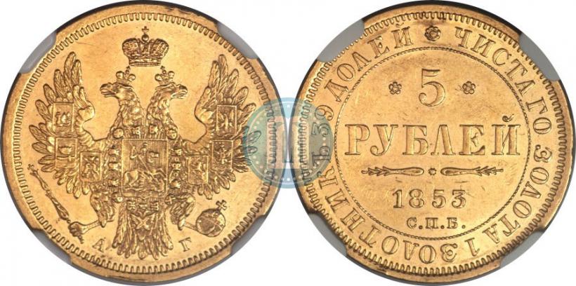 Picture 5 roubles 1853 year СПБ-АГ 