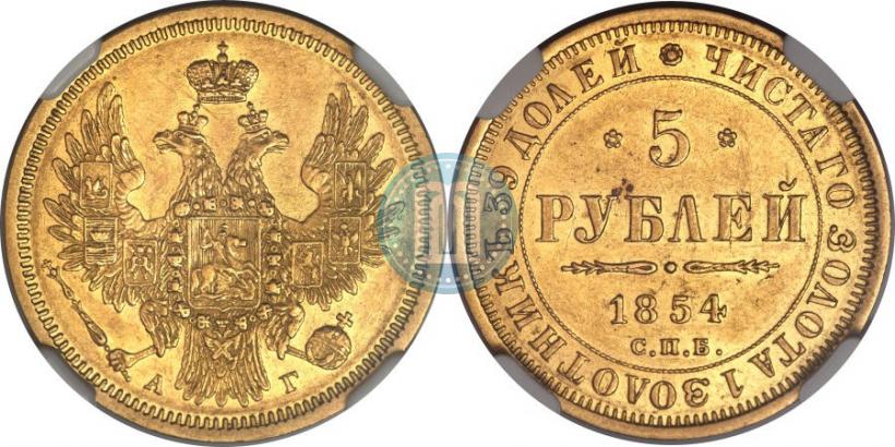 Picture 5 roubles 1854 year СПБ-АГ 