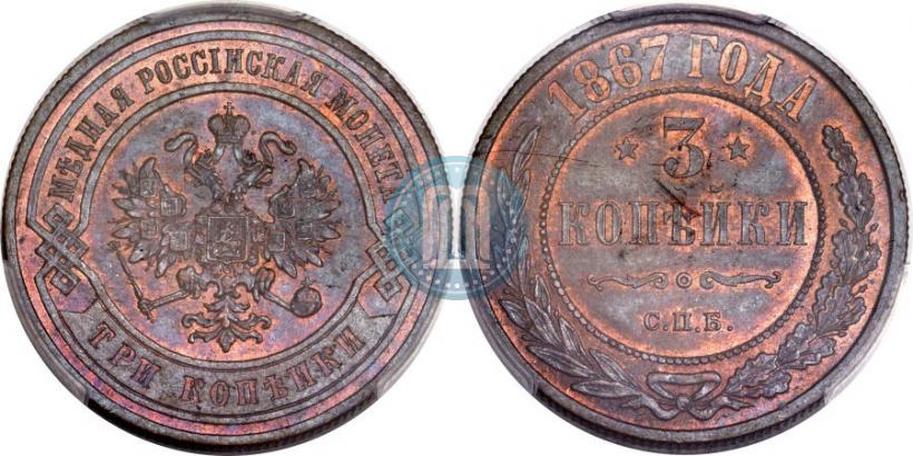 Picture 3 kopecks 1867 year СПБ "Type 1868-1881"