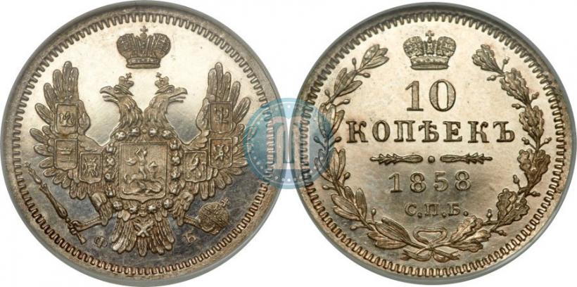 Picture 10 kopecks 1858 year СПБ-ФБ 