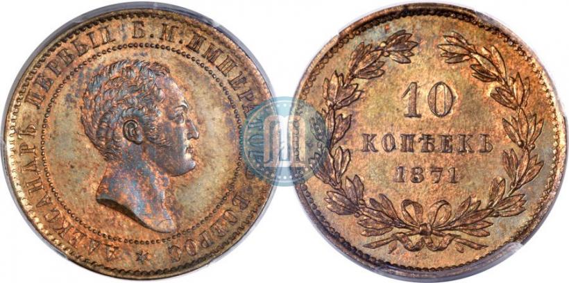 Picture 10 kopecks 1871 year  "Pattern"