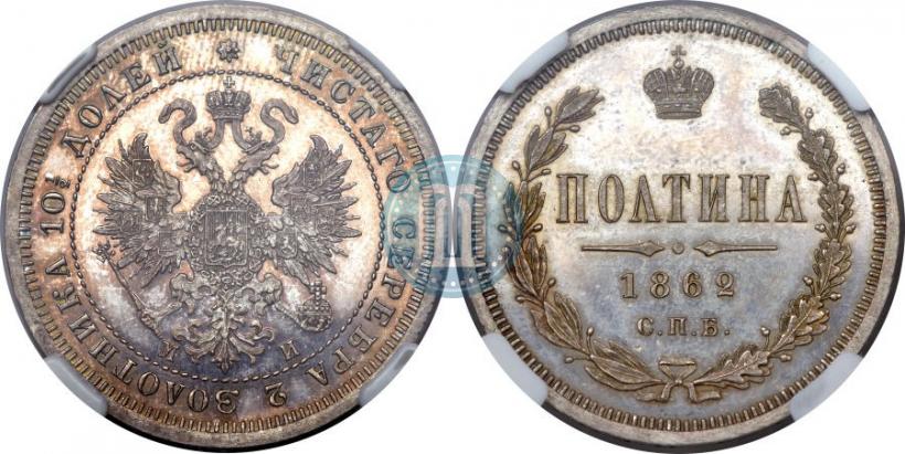 Picture Poltina 1862 year СПБ-МИ 