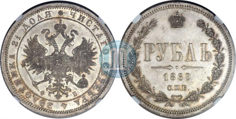 Picture 1 rouble 1860 year СПБ-ФБ 