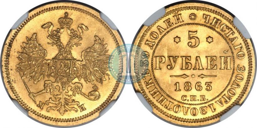 Фото 5 рублей 1863 года СПБ-МИ 